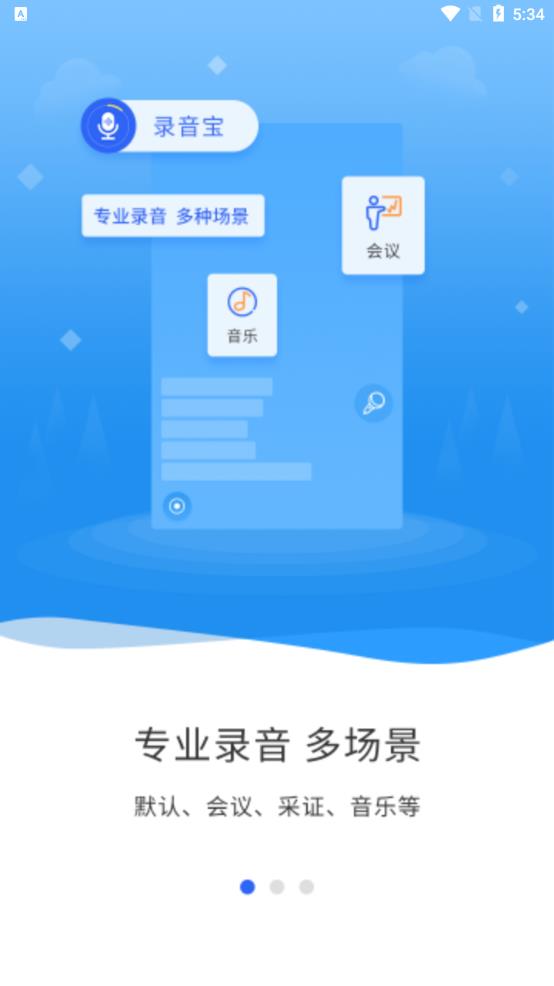 錄音寶免費(fèi)版應(yīng)用