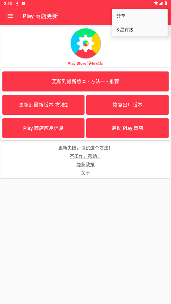 Play商店更新