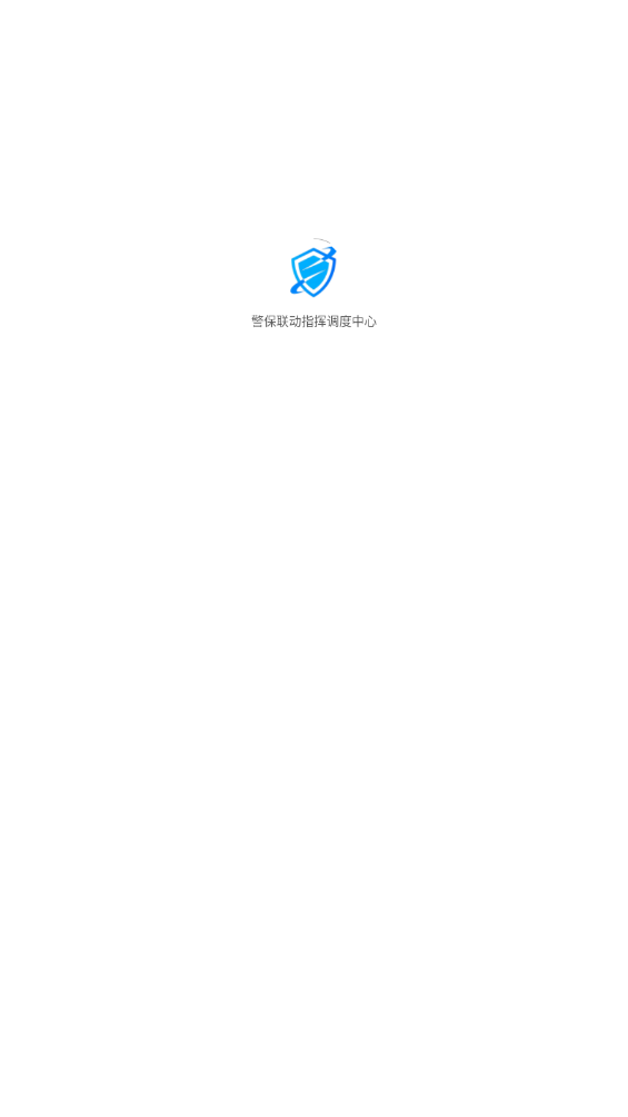 警保聯(lián)動(dòng)指揮調(diào)度中心新版本