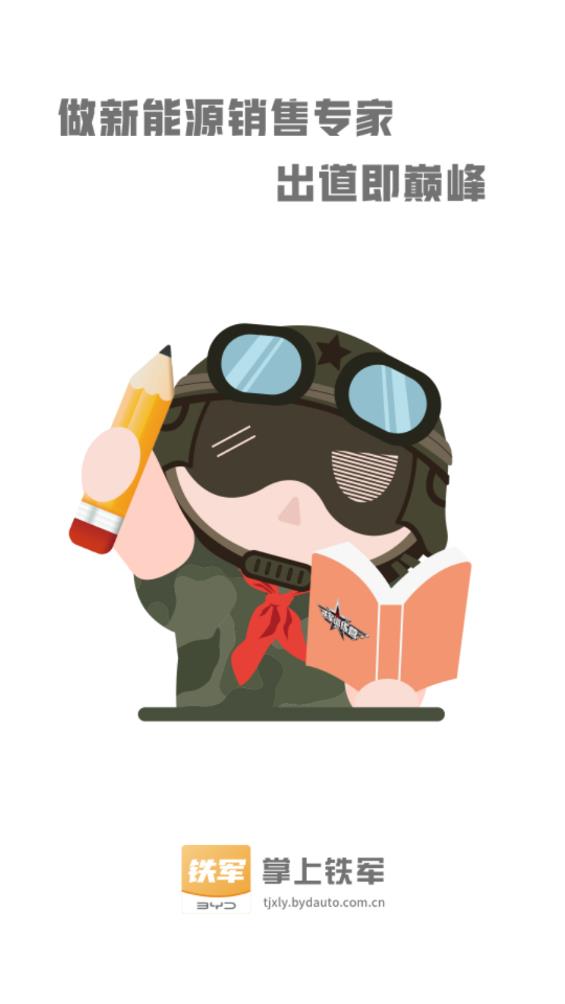 掌上鐵軍官方版
