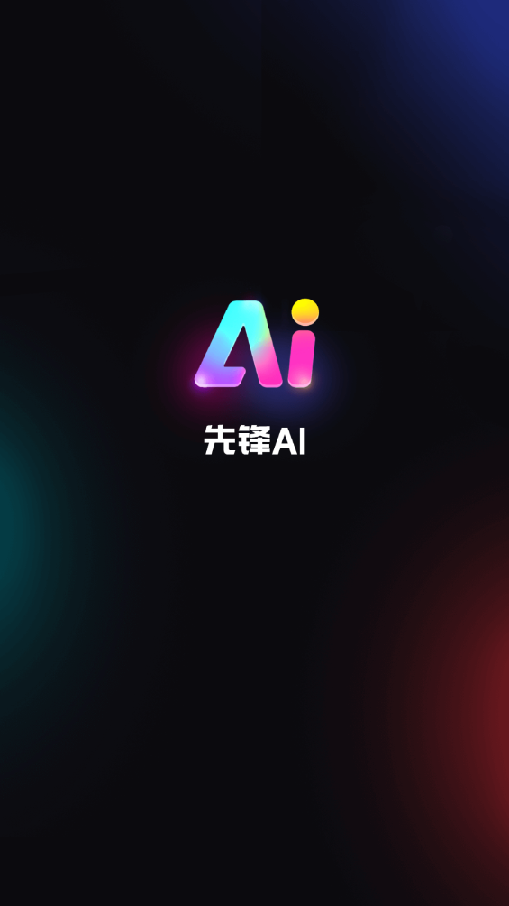 先鋒AI應(yīng)用最新版