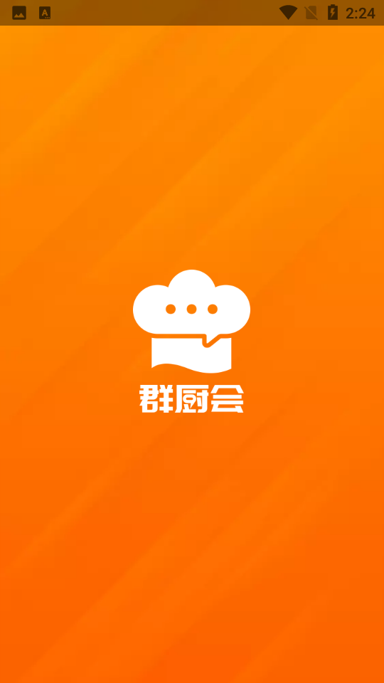 群廚會APP新版