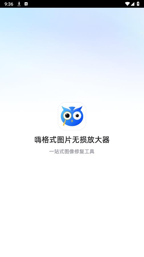 嗨格式圖片放大器app