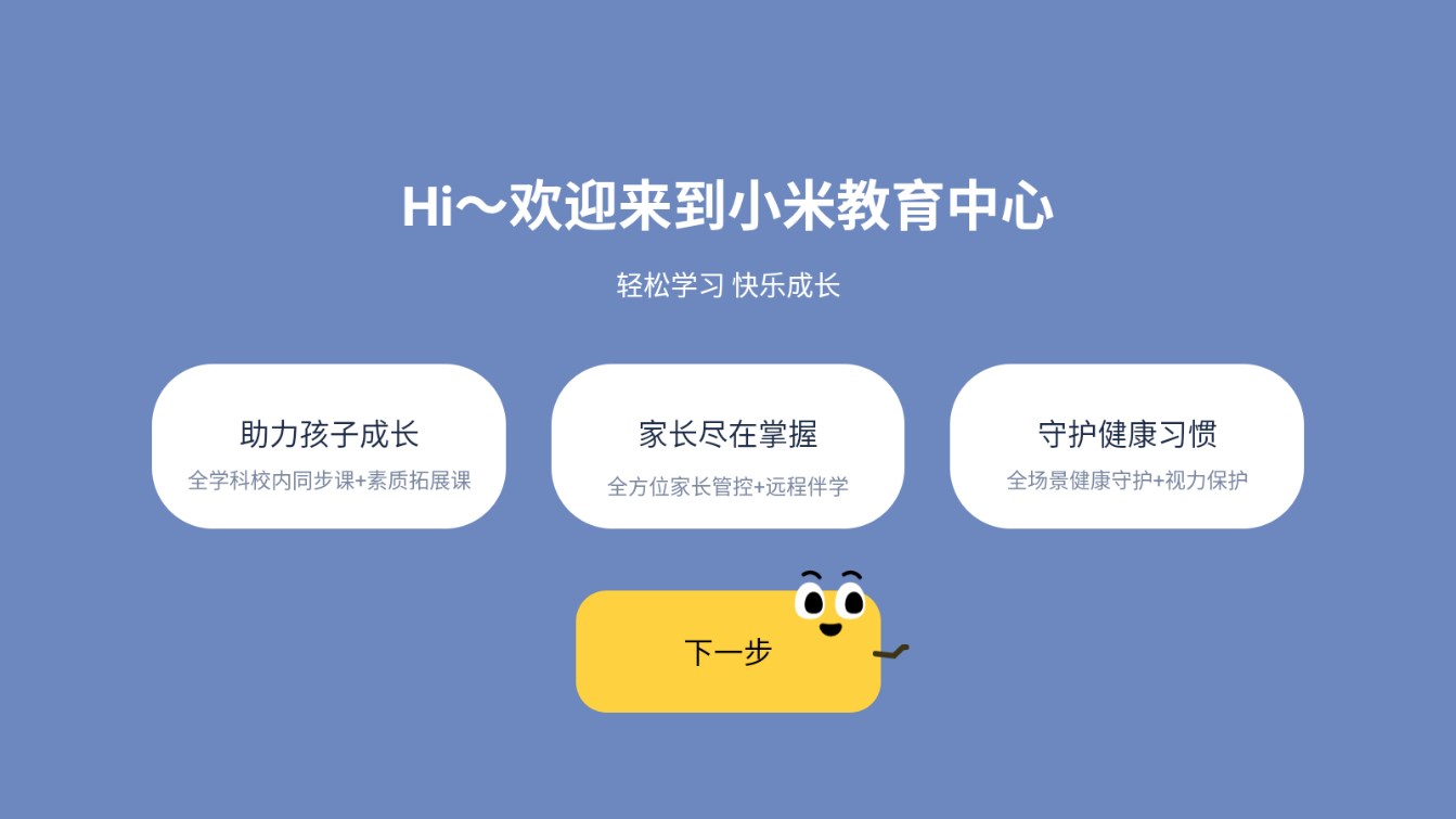 小米教育中心Pad版