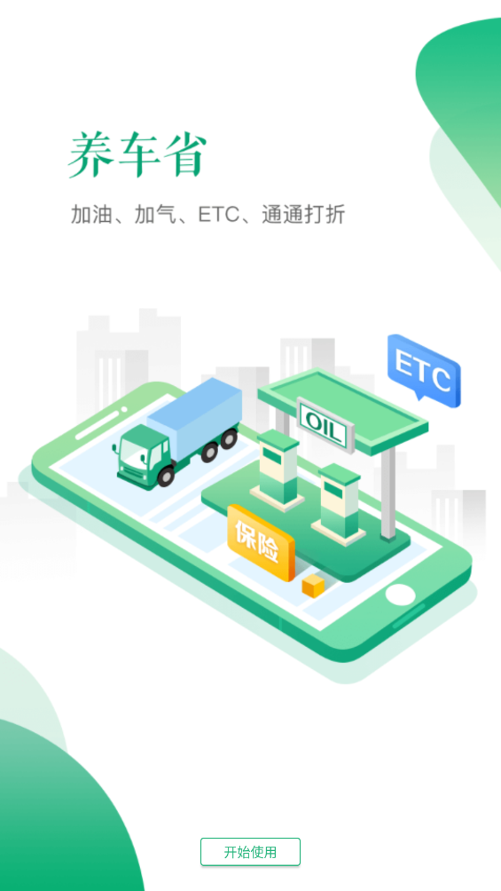 交運(yùn)鏈司機(jī)端App新版本