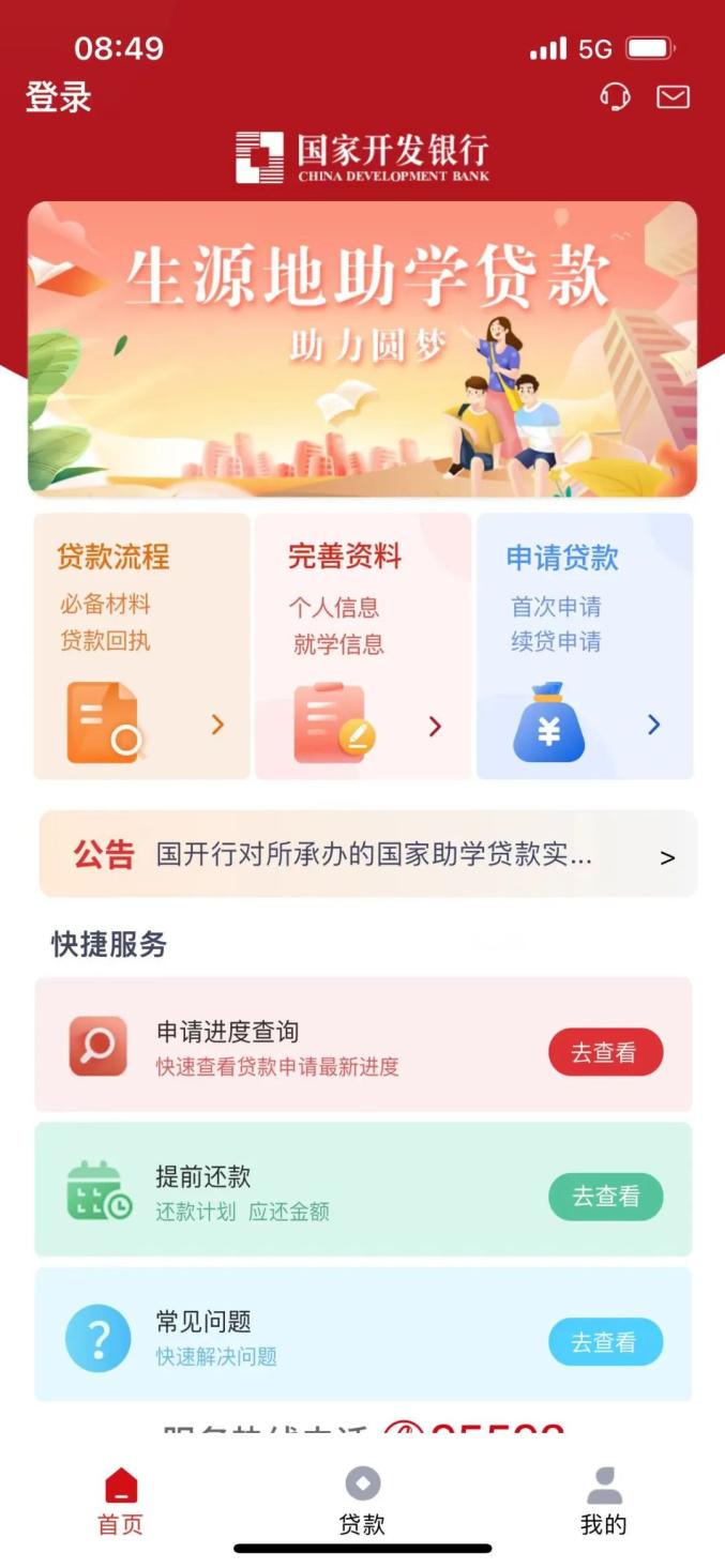 國(guó)家助學(xué)貸款官方版app