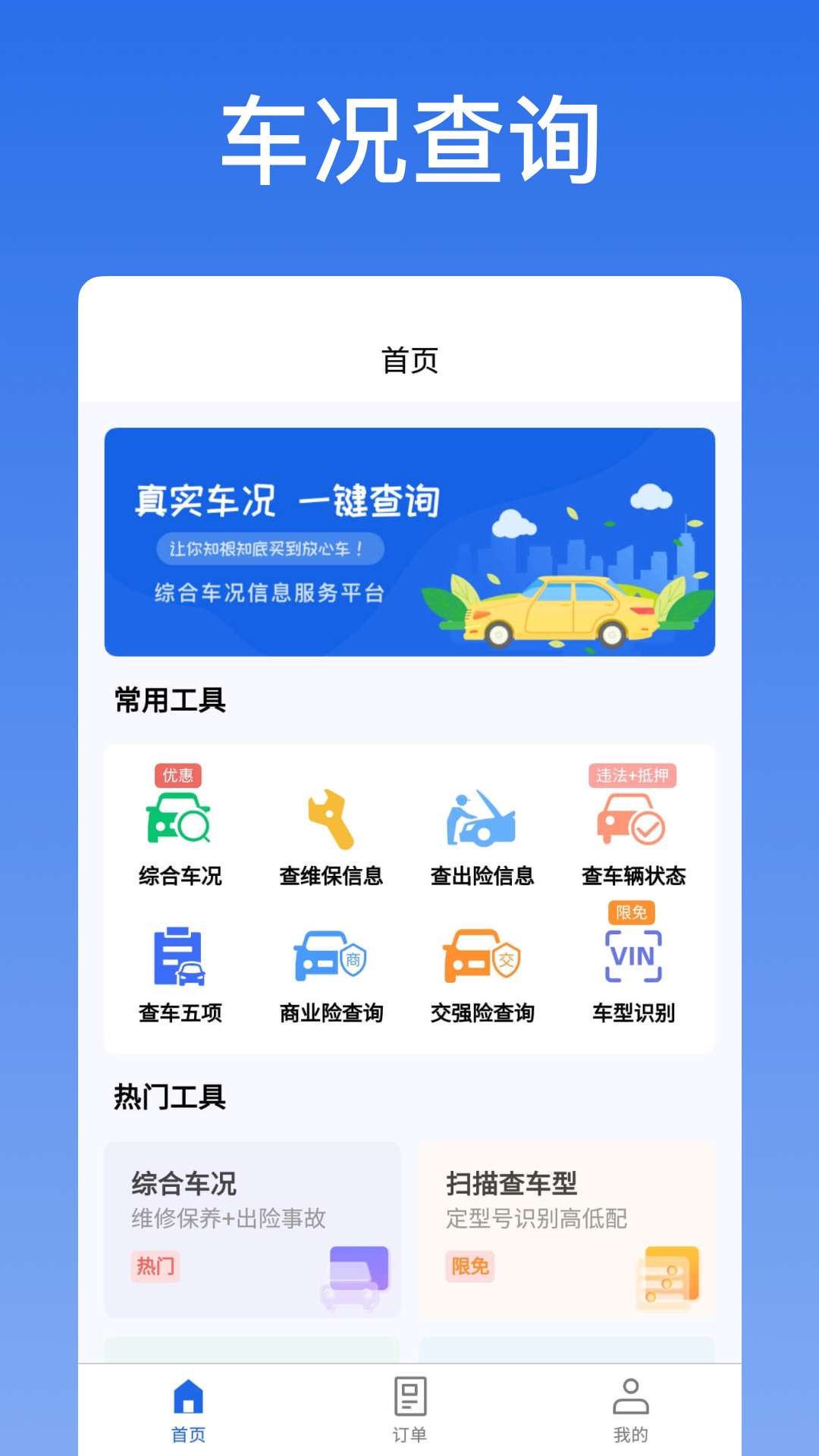 優(yōu)選查車APP正式版
