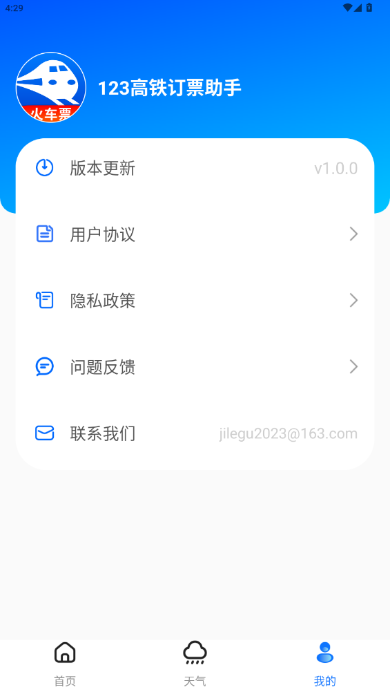123高鐵訂票助手最新版本