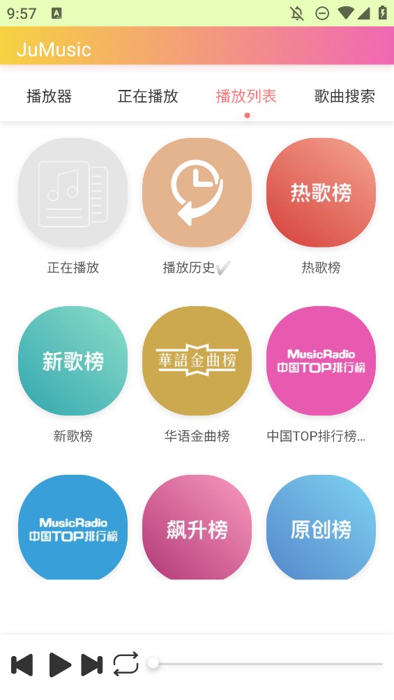 JuMusic音樂安卓版