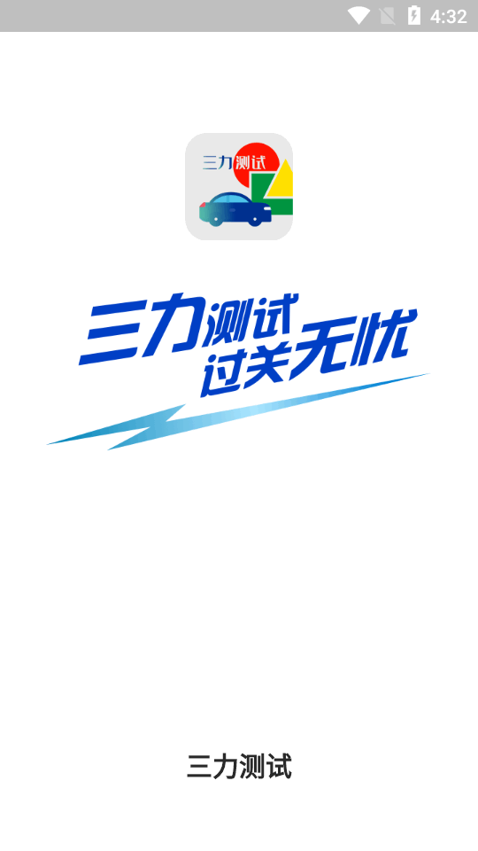 2024新版三力測(cè)試