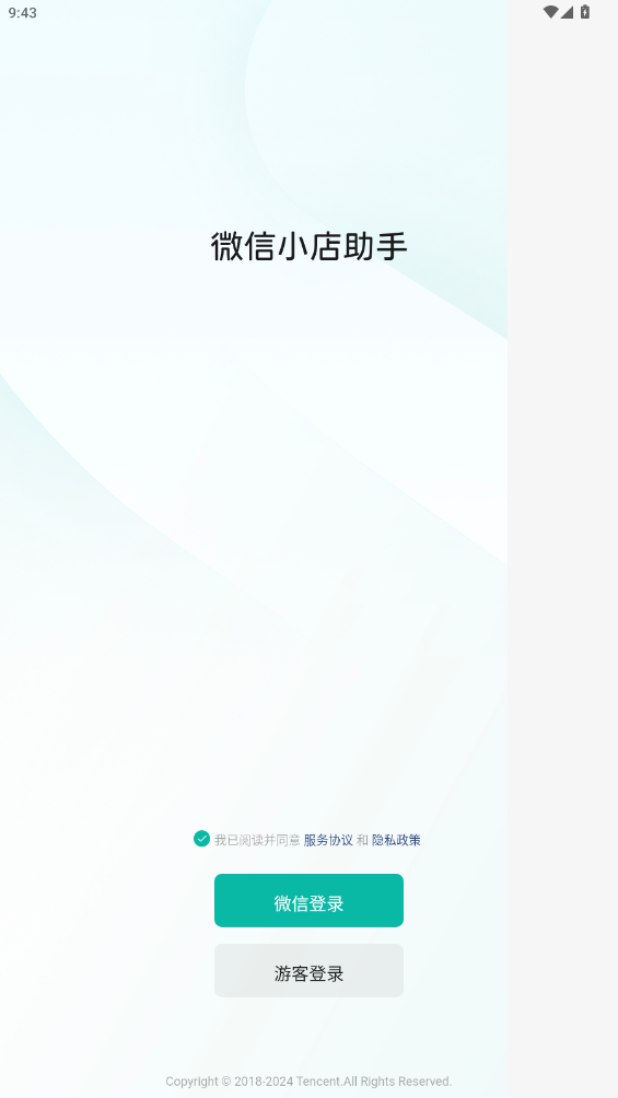 微信小店助手最新版