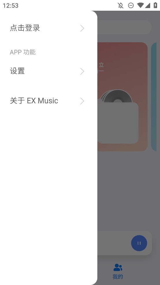 EX Music新版本