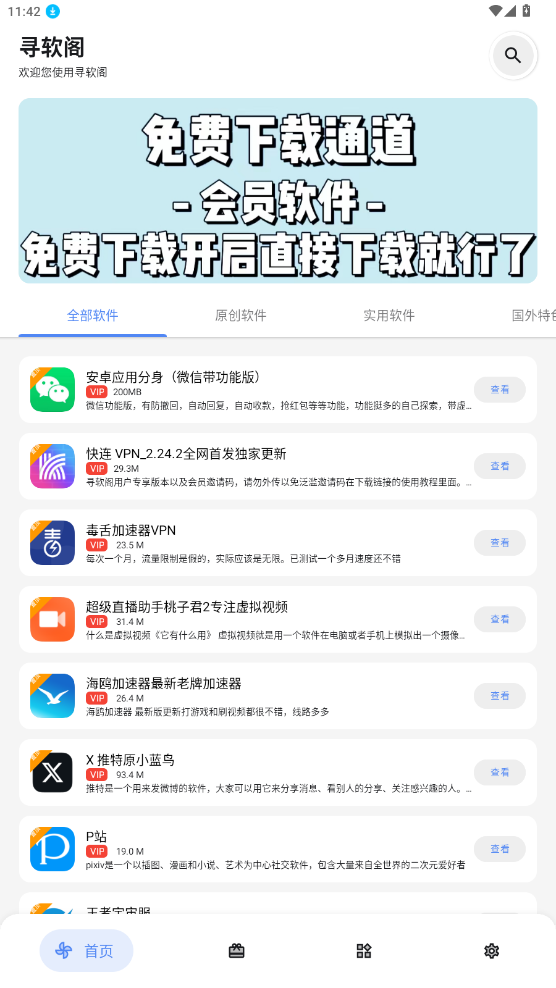 軟閣軟件庫APP
