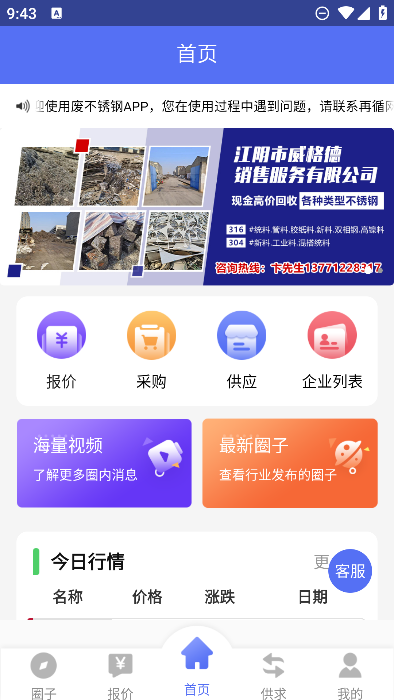 廢不銹鋼回收最新版本APP