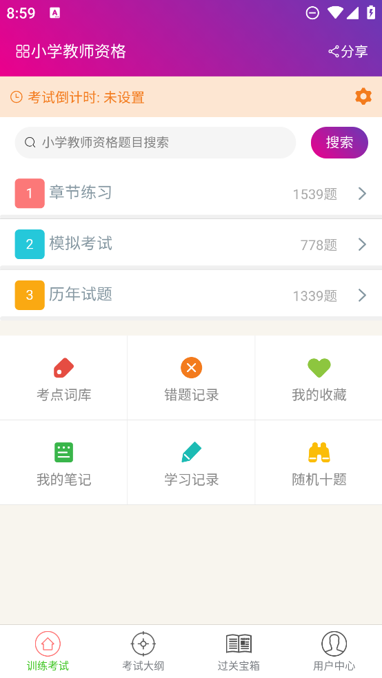 小學(xué)教師資格考試題庫APP安卓版