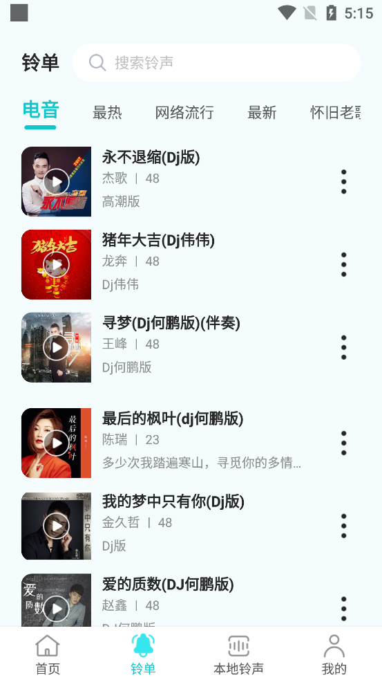 多多鈴聲大全最新版