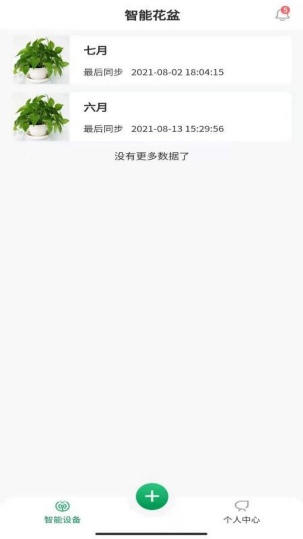 智能花盆App更新版