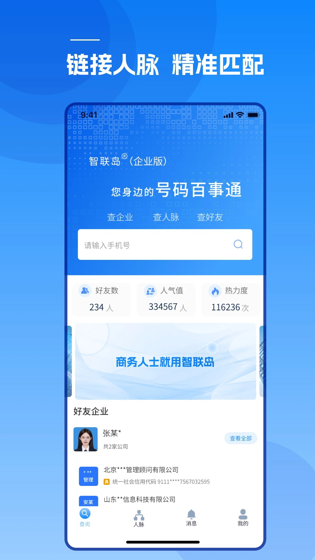 智聯(lián)島智能通訊錄