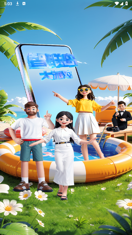 智聯(lián)島智能通訊錄