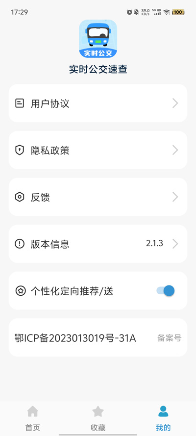 實(shí)時(shí)公交查詢(xún)官方版