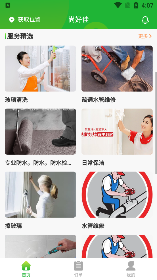 尚好佳家政官方版