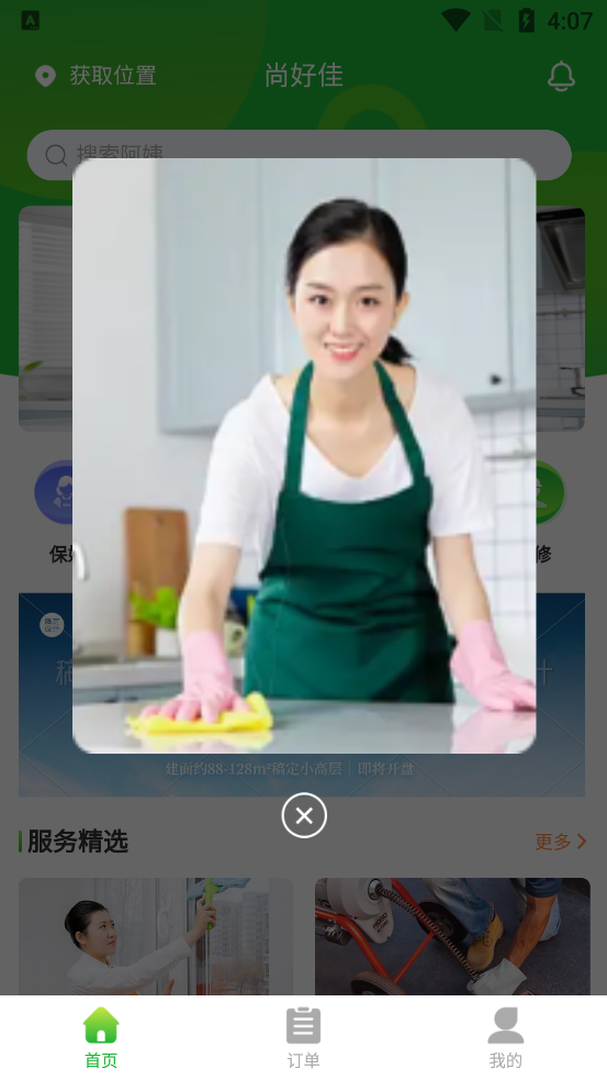 尚好佳家政官方版