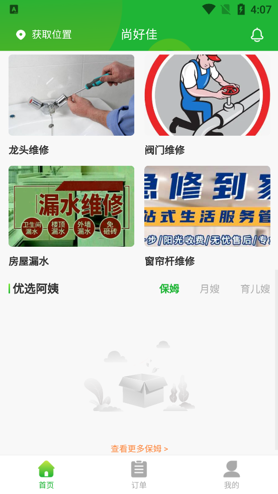尚好佳家政官方版
