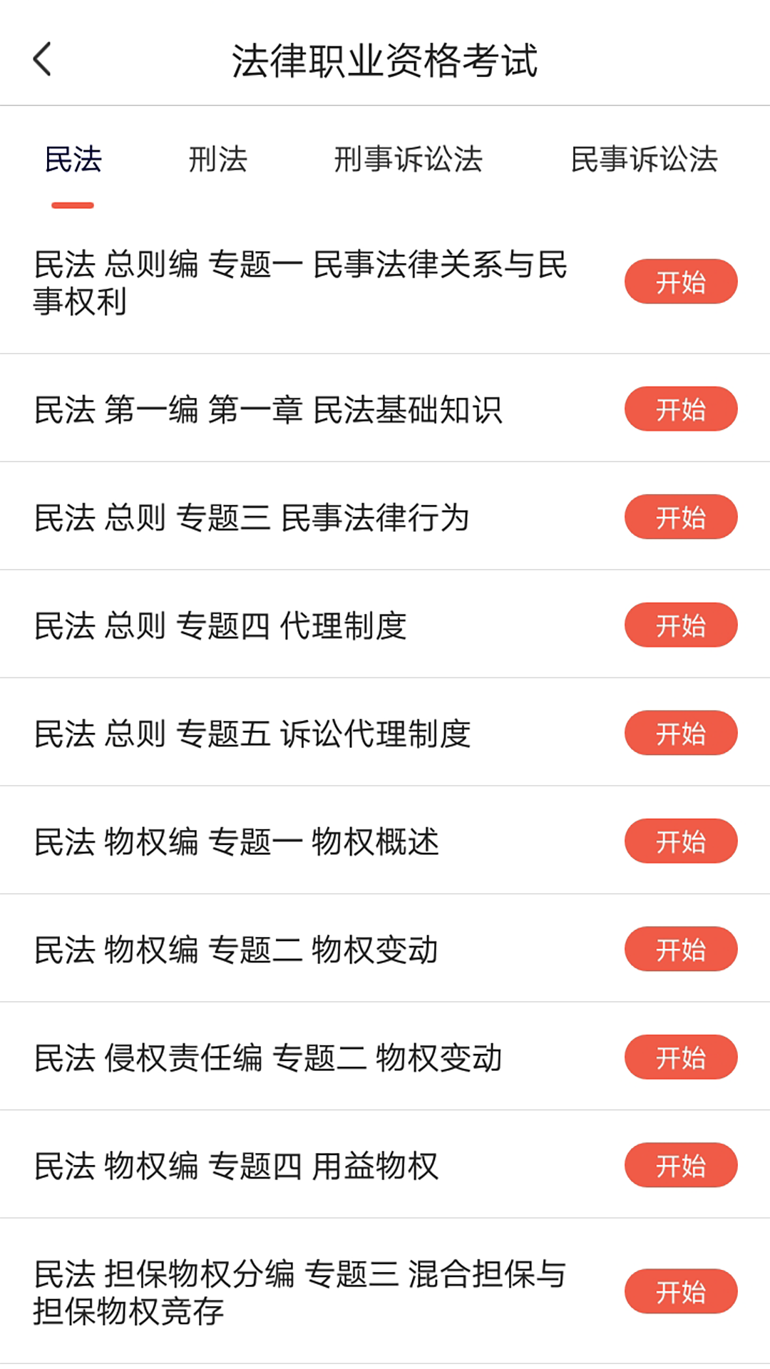 中律法考APP新版本