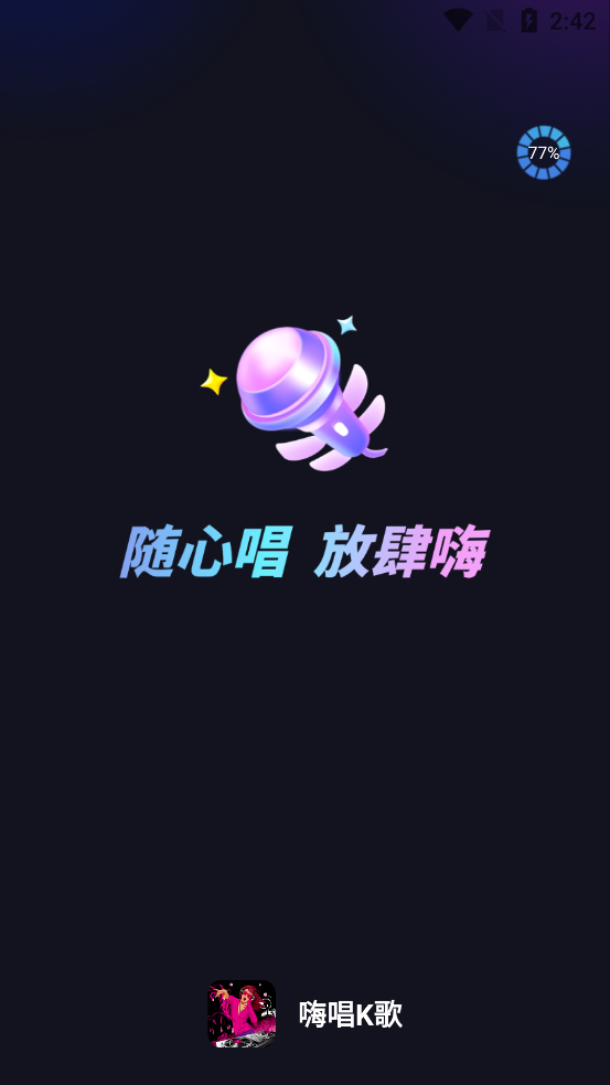 嗨唱K歌官方版