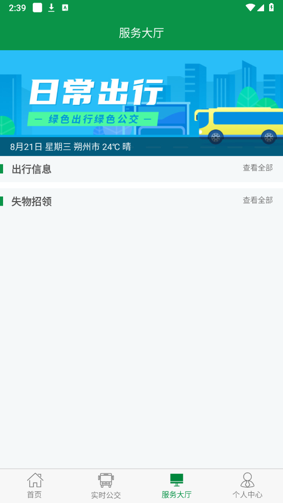 朔州公交APP下載