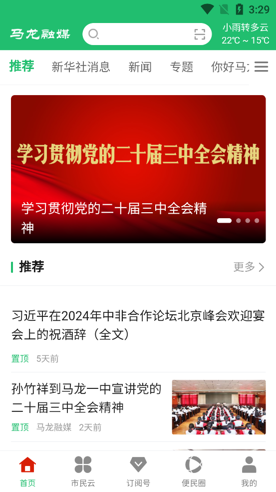 馬龍融媒APP新版本
