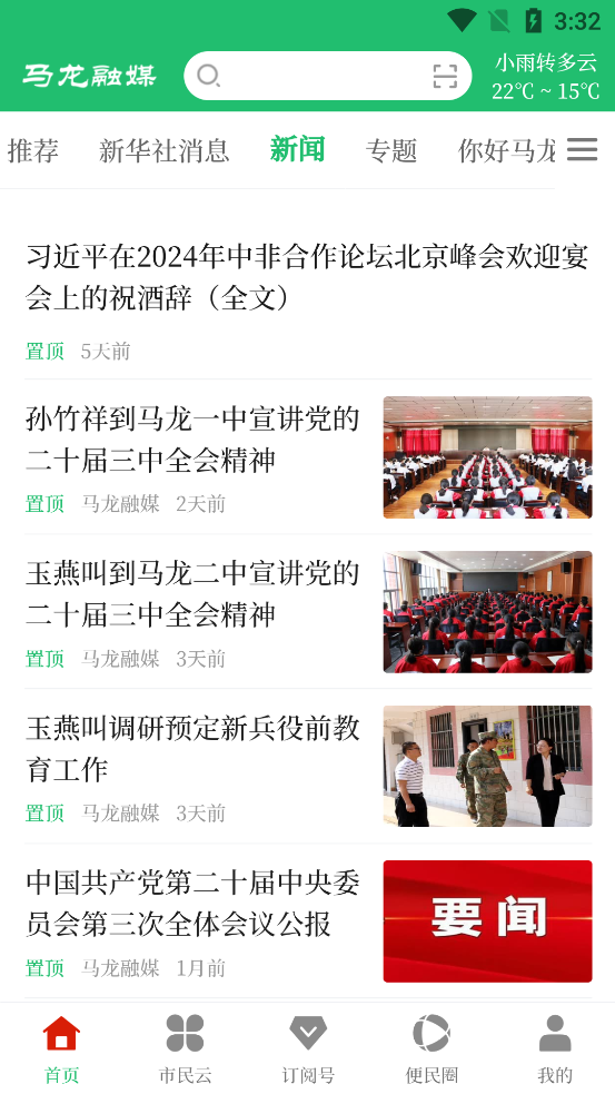 馬龍融媒APP新版本