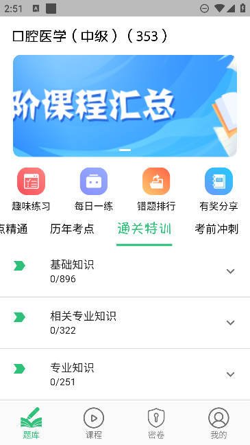 口腔醫(yī)學(xué)中級(jí)題庫(kù)APP更新版