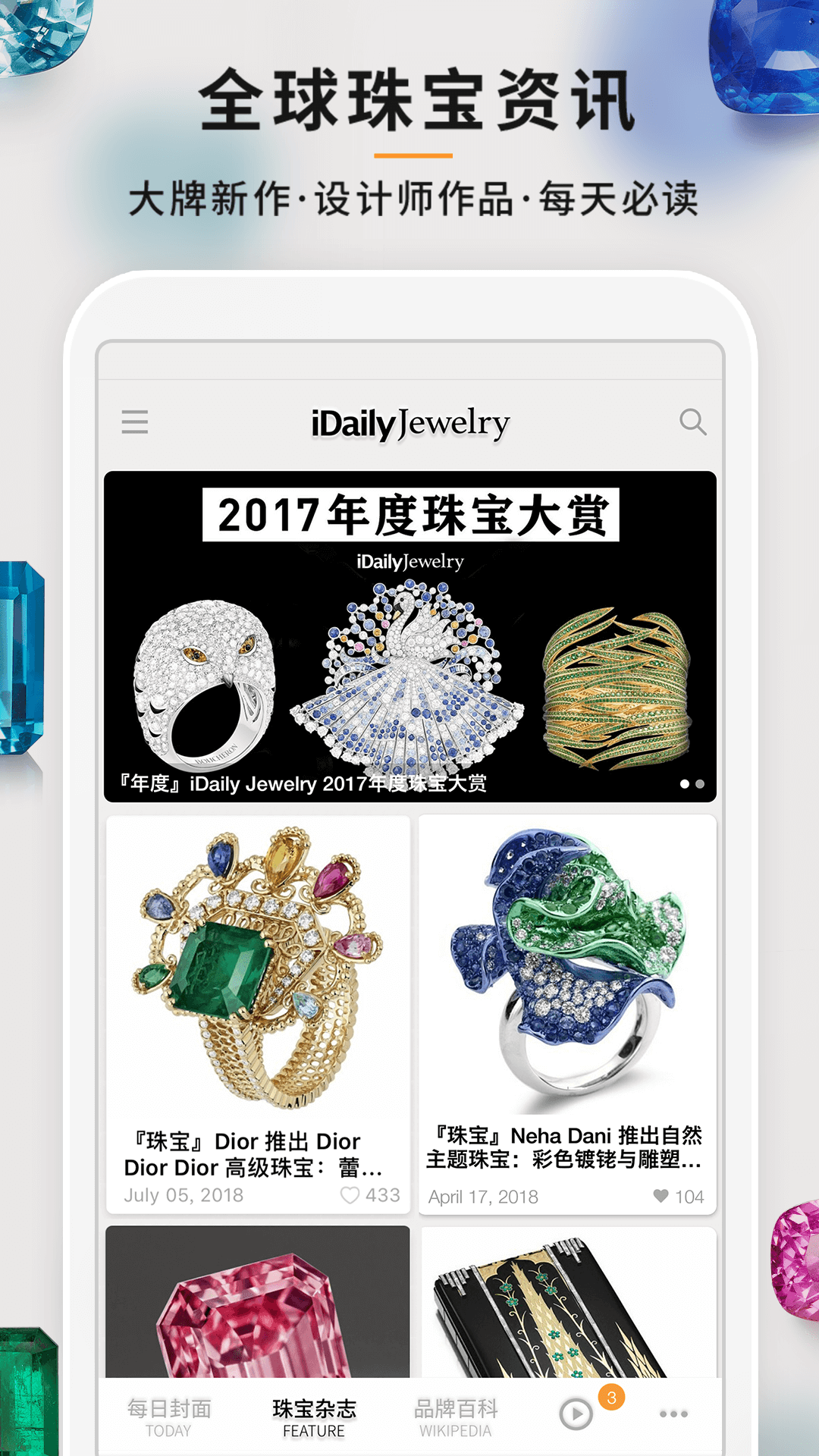 每日珠寶雜志新版app