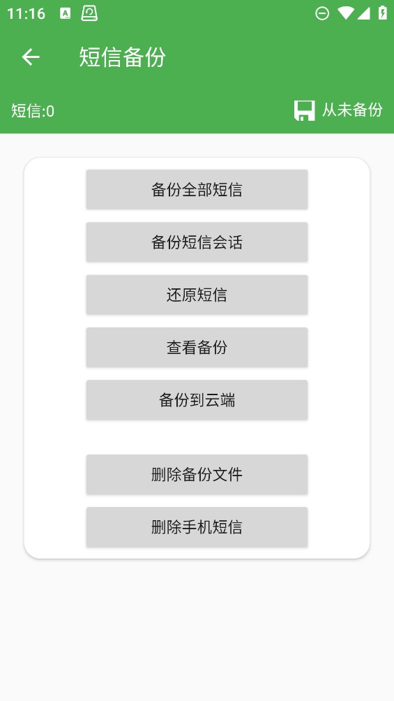 超級(jí)備份安卓應(yīng)用
