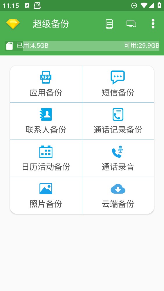 超級(jí)備份安卓應(yīng)用