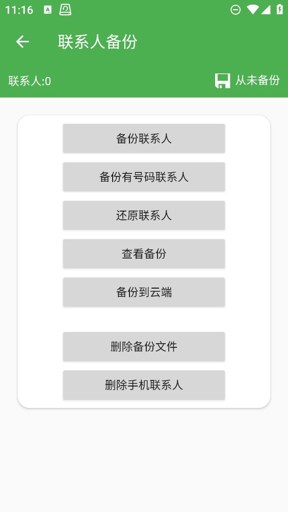 超級(jí)備份安卓應(yīng)用