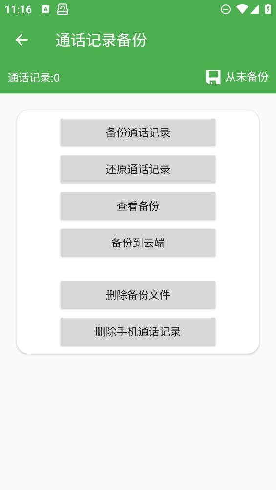 超級(jí)備份安卓應(yīng)用
