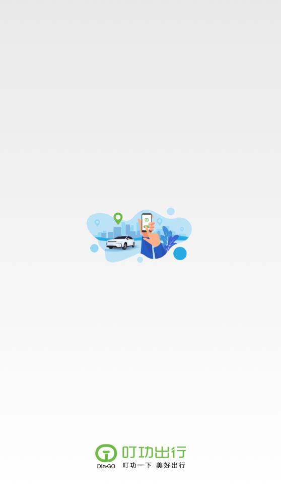 昭通叮功出行app更新版