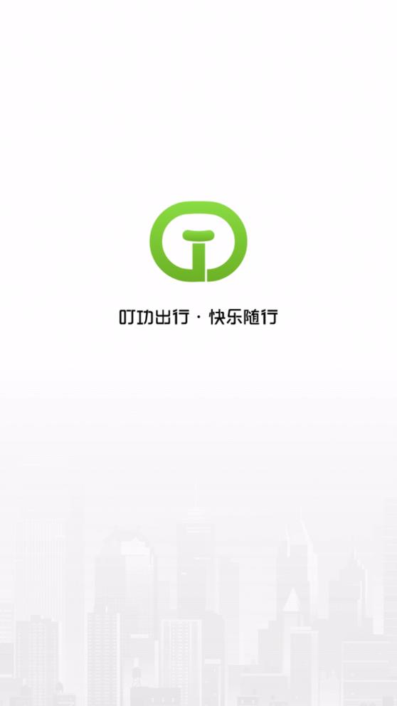 昭通叮功出行app更新版
