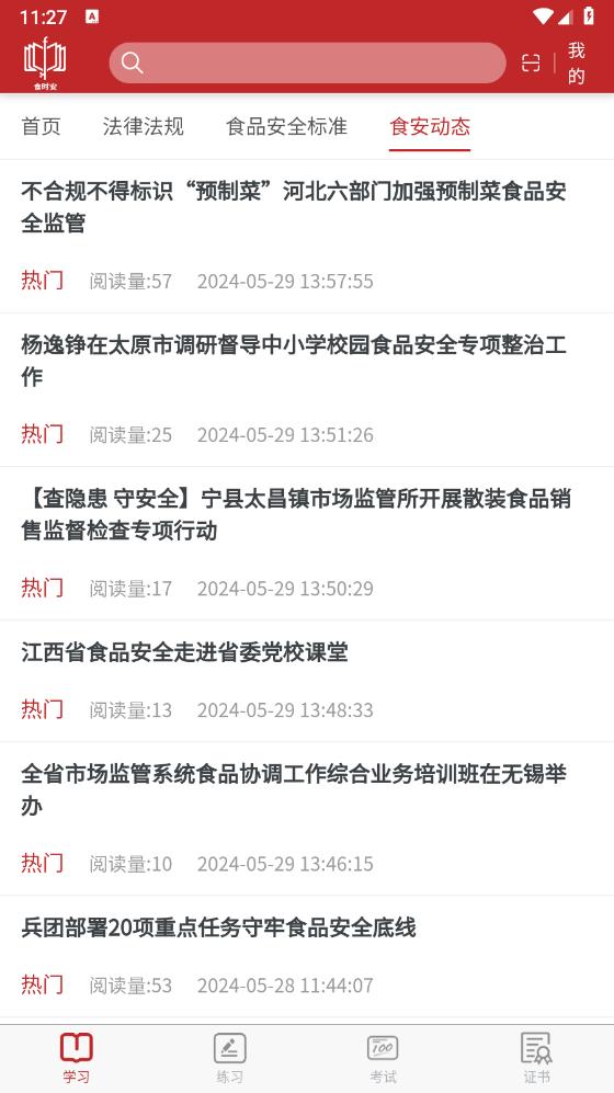 食時(shí)安APP安卓版下載
