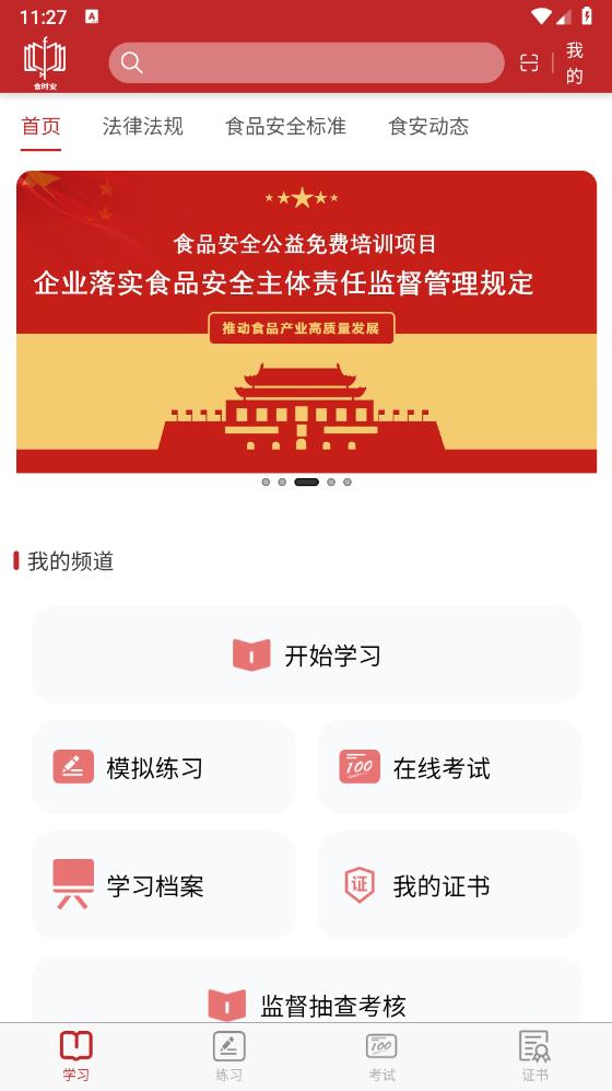 食時(shí)安APP安卓版下載