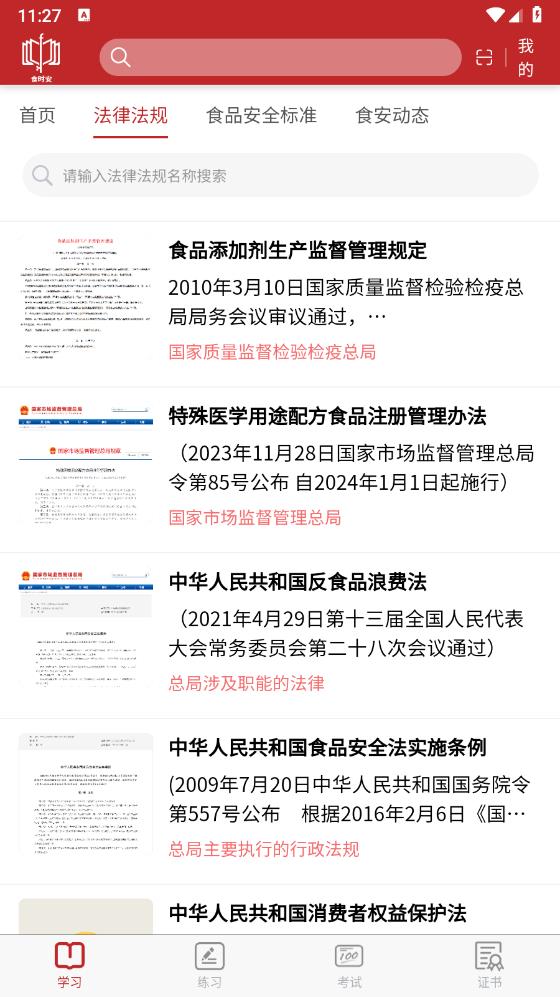 食時(shí)安APP安卓版下載