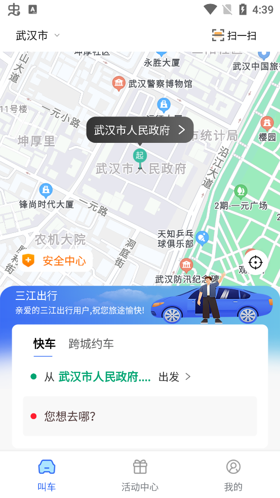 三江出行官方版