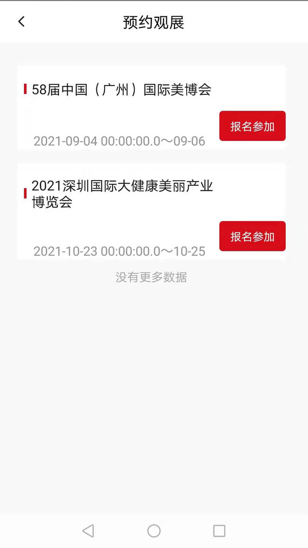 美博會安卓版app下載