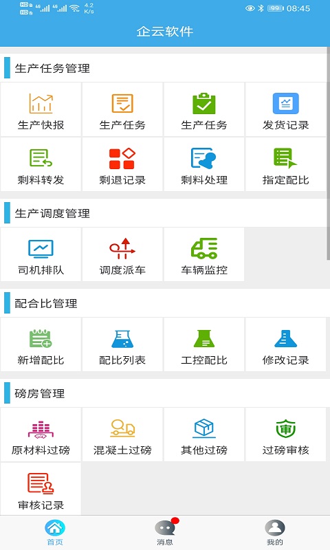 攪拌站ERP APP新版本