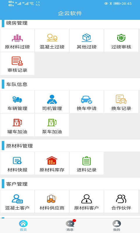 攪拌站ERP APP新版本