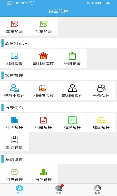 攪拌站ERP APP新版本