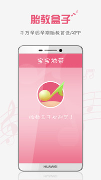 胎教盒子APP新版本