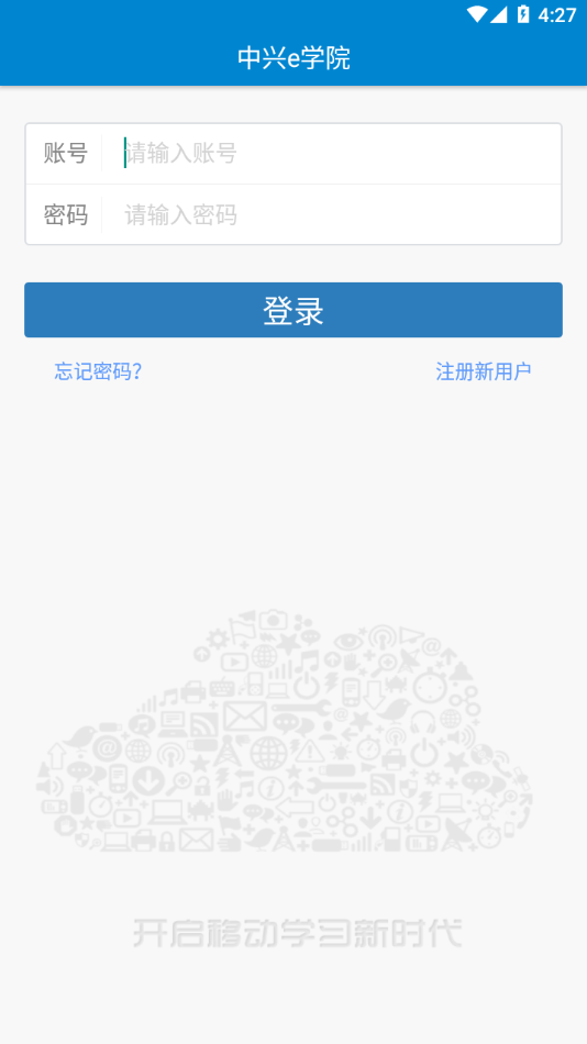 中興e學(xué)院APP更新版